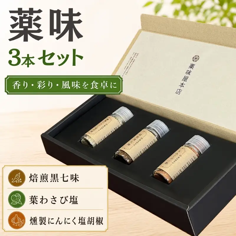 薬味詰合せ（焙煎黒七味・葉わさび塩 ・燻製にんにく塩胡椒）３本セット【omad0007】