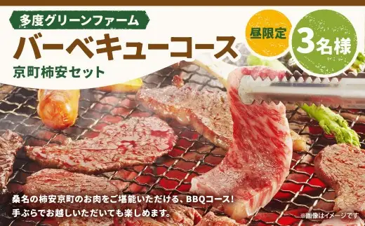 多度グリーンファーム バーベキューコース （京町柿安セット） 3名様 昼限定 ／ 体験 経験 バーベキュー アウトドア コース オリエンテーション 人工芝 目的スペース BBQ 全席屋根付き