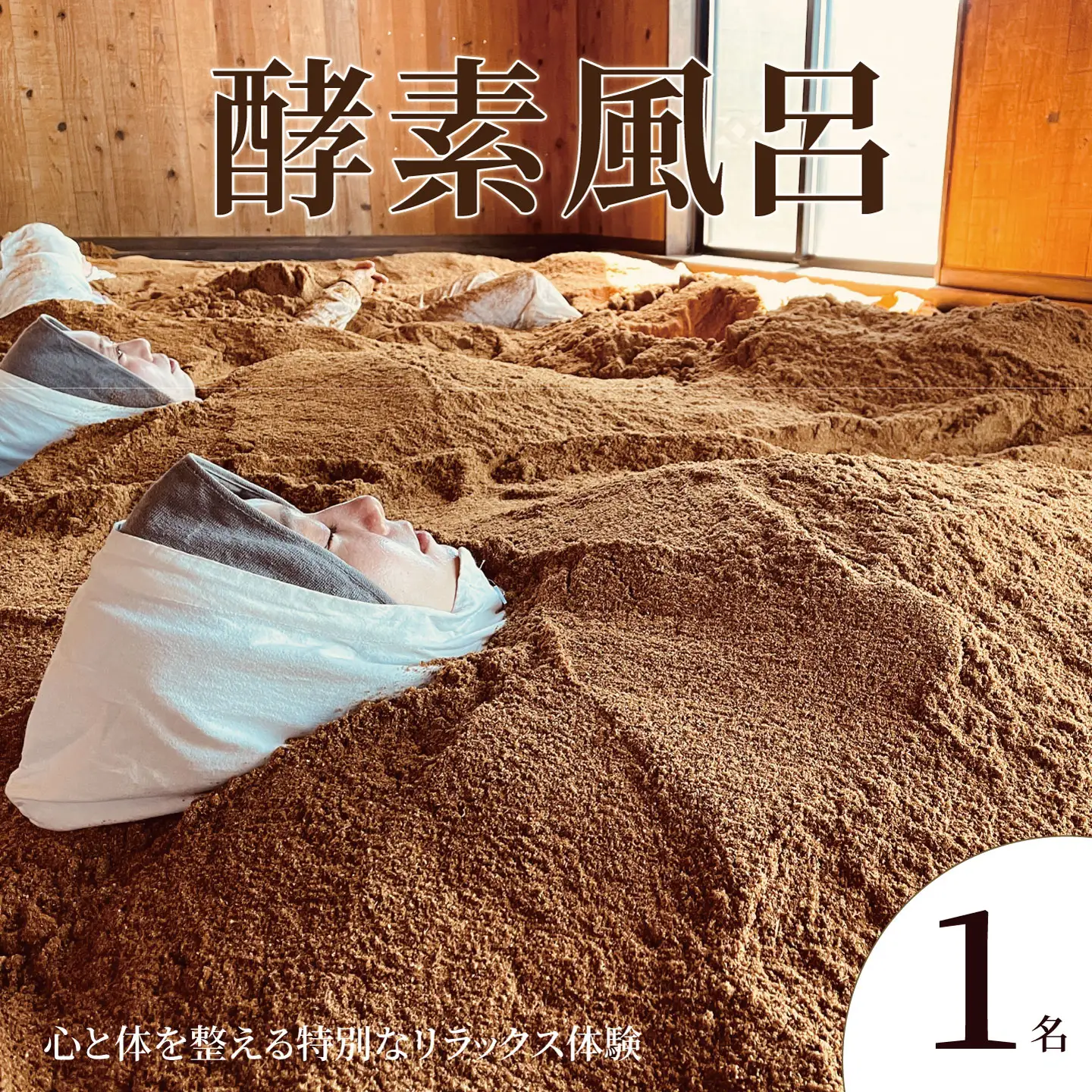 酵素温浴 体験 1名