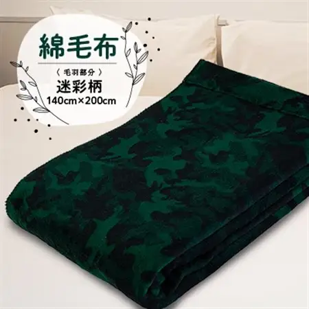 綿毛布(毛羽部分)　迷彩柄【1052957】