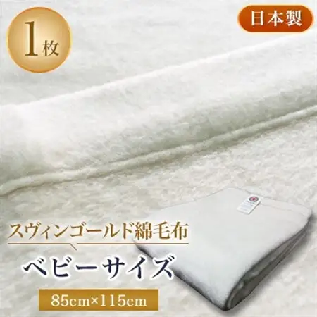 スヴィンゴールド綿毛布ベビーサイズ【1052960】