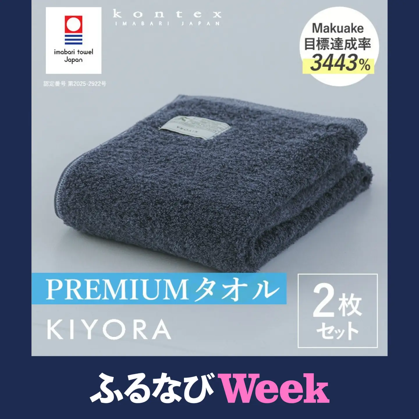 【ふるなびWEEK対象】 （今治タオル）KIYORA　PREMIUM　同色2枚セット　ミッドナイトブルー