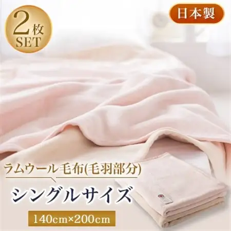 ラムウール毛布(毛羽部分)シングルサイズ2枚セット【1052961】