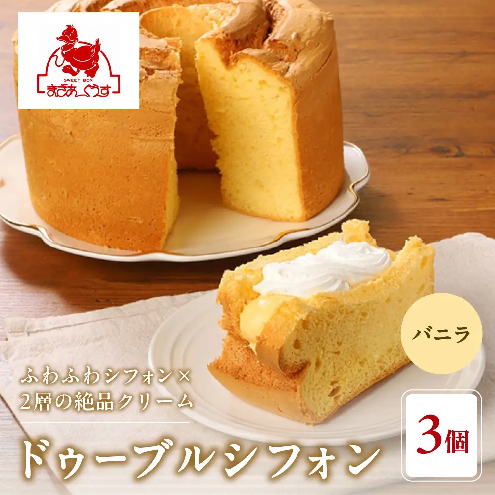 【まざあぐうす】ドゥーブルシフォン（バニラ）3個｜京都 スイーツブランド 人気スイーツ