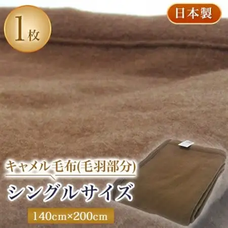 キャメル毛布(毛羽部分)シングルサイズ【1052967】
