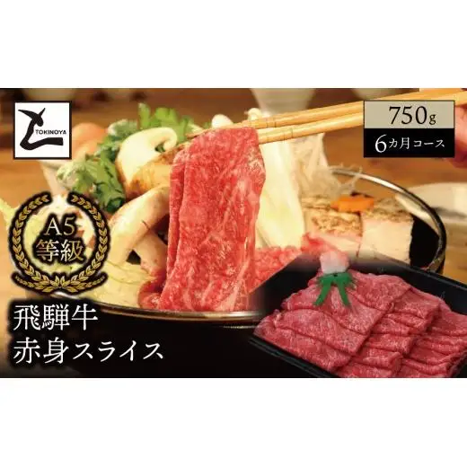 【６ヵ月コース】 A5 飛騨牛 赤身 スライス 750g｜岐阜県産 国産 黒毛和牛 ブランド牛 モモ肉 カタ肉 すき焼き しゃぶしゃぶ 霜降り スライス 冷凍 贅沢 高級肉 お歳暮 お中元 ギフト プレゼント おすすめ トキノ屋食品