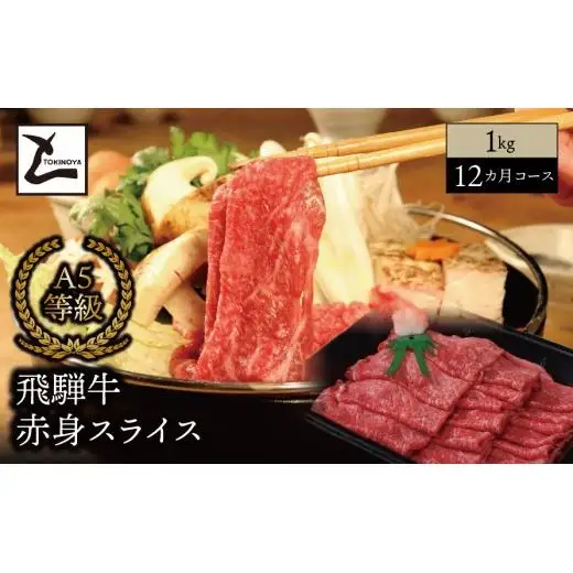 【１２ヵ月コース】 A5 飛騨牛 赤身 スライス 1kg｜岐阜県産 国産 黒毛和牛 ブランド牛 モモ肉 カタ肉 すき焼き しゃぶしゃぶ 霜降り スライス 冷凍 贅沢 高級肉 お歳暮 お中元 ギフト プレゼント おすすめ トキノ屋食品