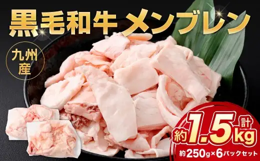 九州産 黒毛和牛 メンブレン 約1.5kg（250g×6パック）牛肉 ハラミ 皮 冷凍 福岡県 北九州市