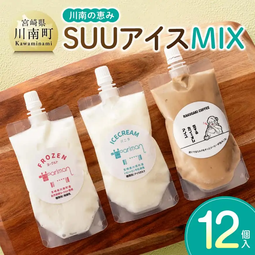 川南の恵み　SUUアイス　MIX12個入り（カフェ4　バニラ4　ヨーグルト4） 【 アリマン 菓子 デザート 詰め合わせ アイス ヨーグルト カフェオレ 】