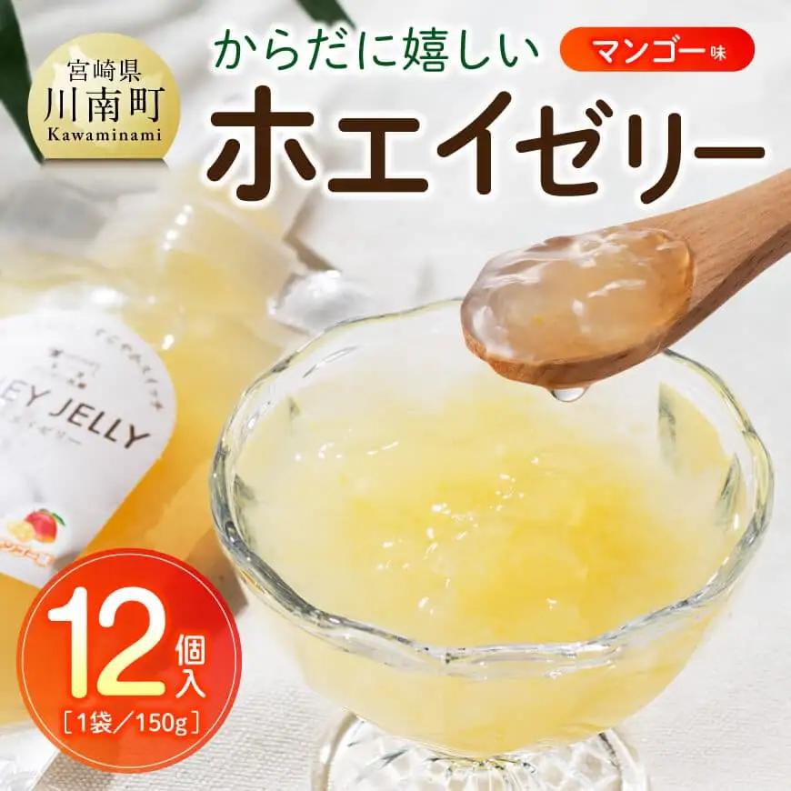 からだに嬉しいホエイゼリー　マンゴー味 【 ホエイ ゼリー マンゴー おうち時間 お取り寄せ 九州 宮崎県 川南町 送料無料 】