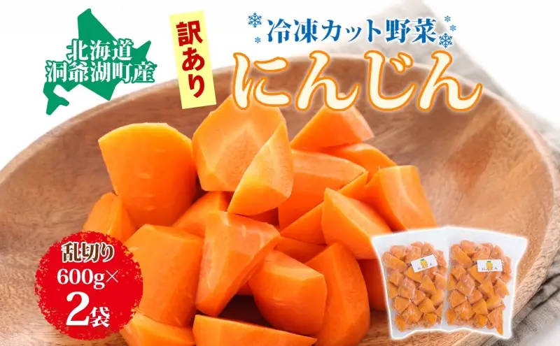 にんじん 冷凍カット野菜 訳あり 北海道産 にんじん【600g×2袋】【冷凍】