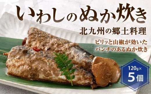 いわしのぬか炊き 120g 5個入 郷土料理 ぬか炊き ぬかみそ炊き イワシ ぬか床 ぬかみそ 冷蔵 福岡県 北九州市