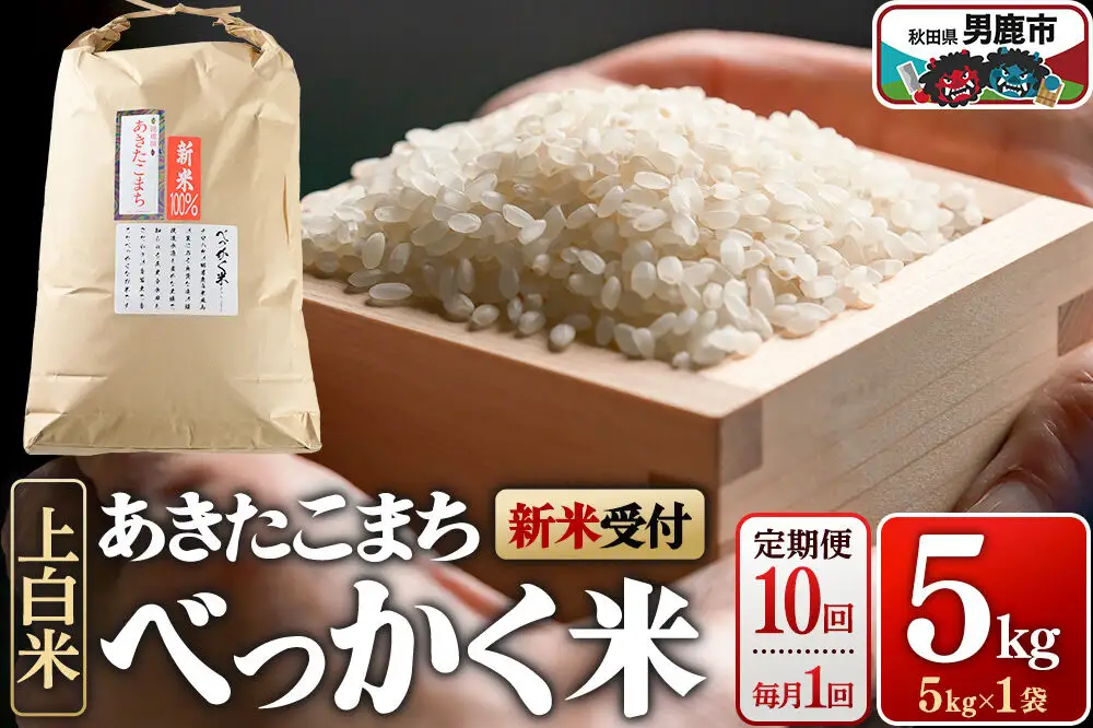 あきたこまち べっかく米 （上白米） 5kg 【新米先行受付】 【定期便10ヶ月（毎月）】 令和8年産 男鹿ファーム直売所 秋田県 男鹿市