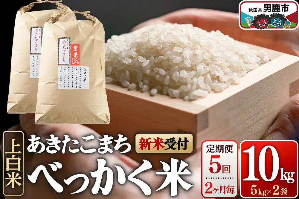 あきたこまち べっかく米 （上白米） 10kg 【新米先行受付】 【定期便5回、2ヶ月に1回お届け】令和8年産  男鹿ファーム直売所 秋田県 男鹿市