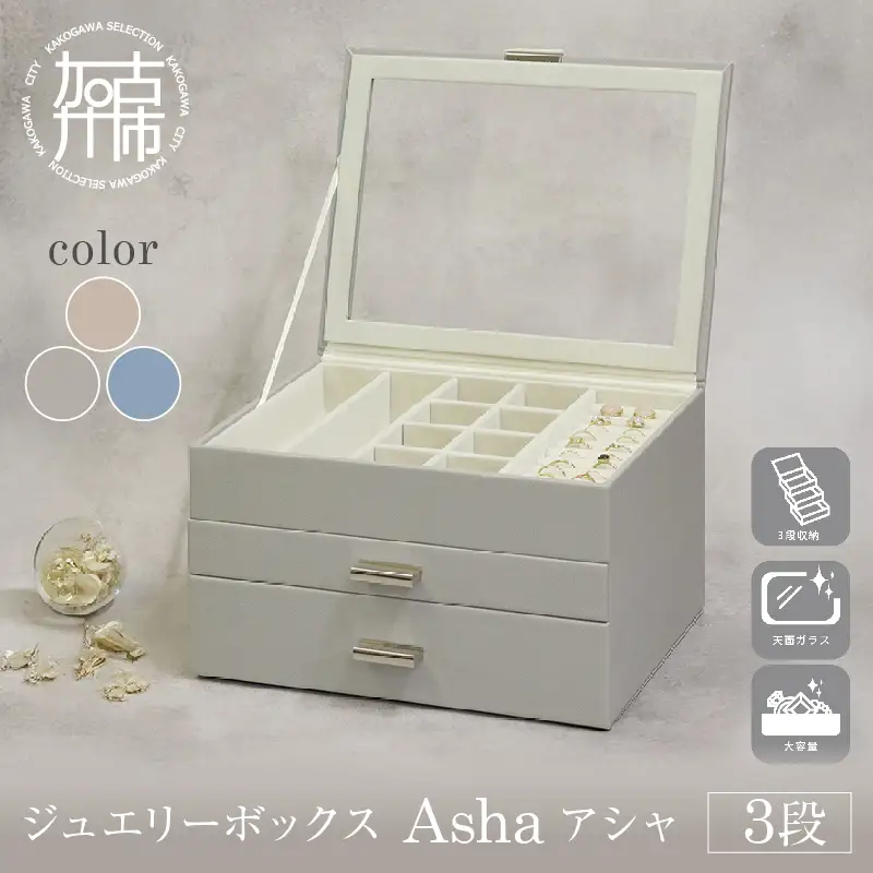 ジュエリーボックス Asha アシャ 3段【グレージュ】【2502N16713_01】