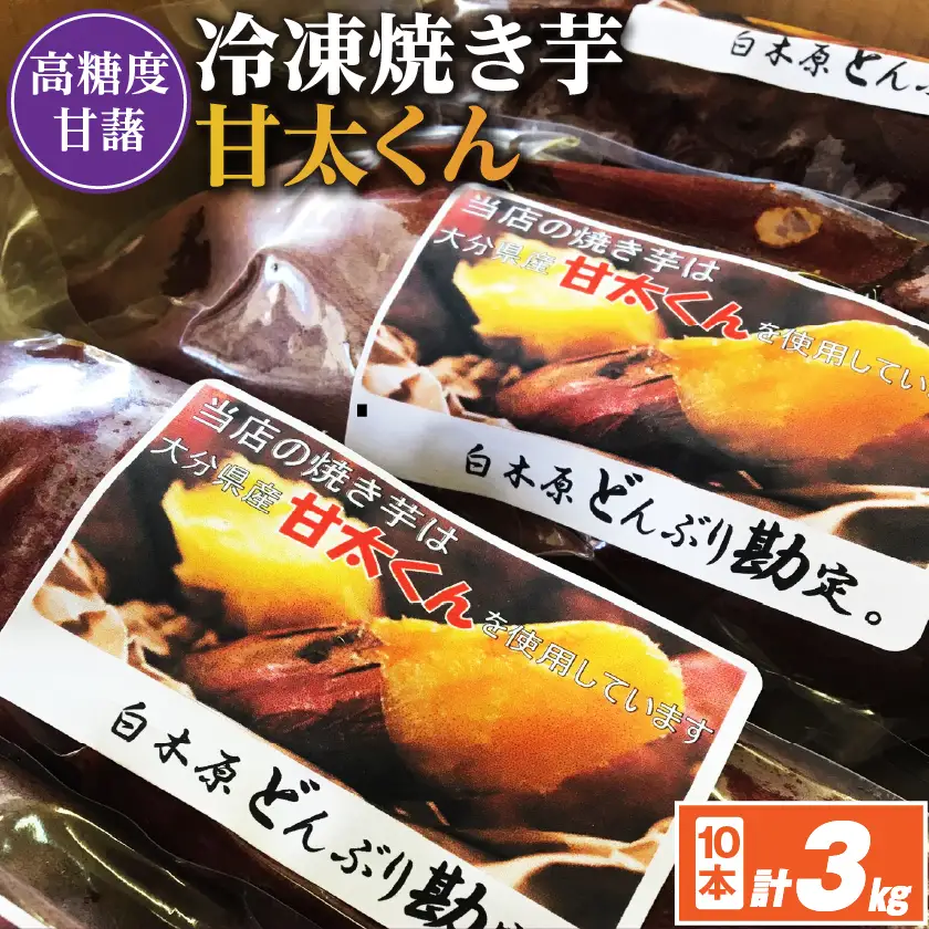 【11月下旬より順次発送】冷凍焼き芋「甘太くん」300g×10本　計3kg【配送不可地域：離島】【1731776】