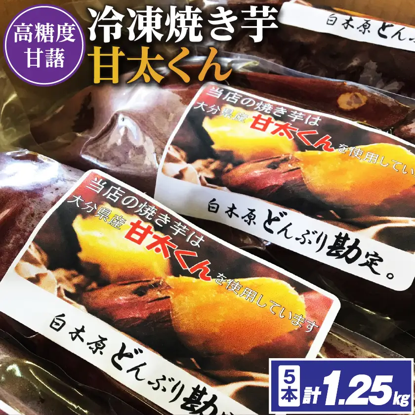 【11月下旬より順次発送】冷凍焼き芋「甘太くん」250g×5本　計1.25kg【配送不可地域：離島】【1731780】