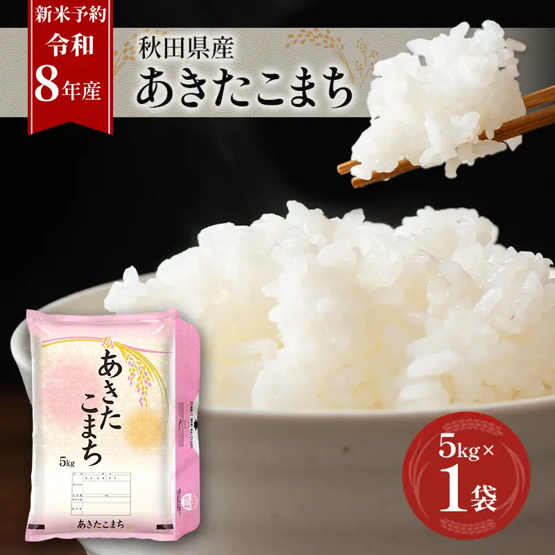 令和8年産 あきたこまち 5kg 秋田 米 あきたこまち