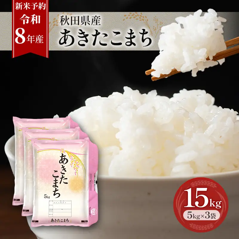 令和8年産 あきたこまち 15kg 秋田 米 あきたこまち
