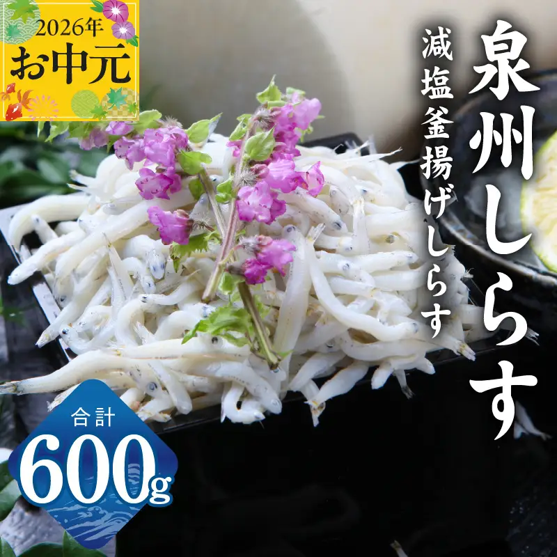 【お中元対応】減塩 釜揚げしらす 600g