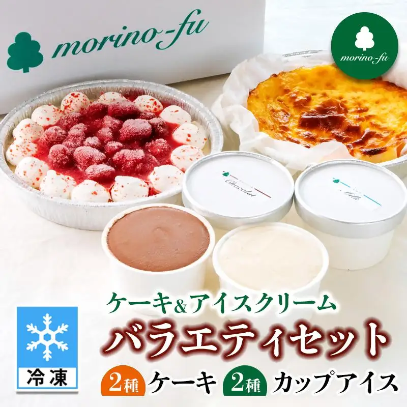【もりのふうオリジナル】ケーキ＆アイスクリーム　お試しセット＜41-9a＞