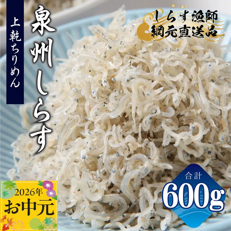 【お中元対応】上乾ちりめんしらす 600g