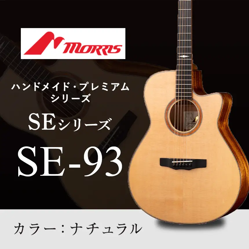 モーリスギター SE-93