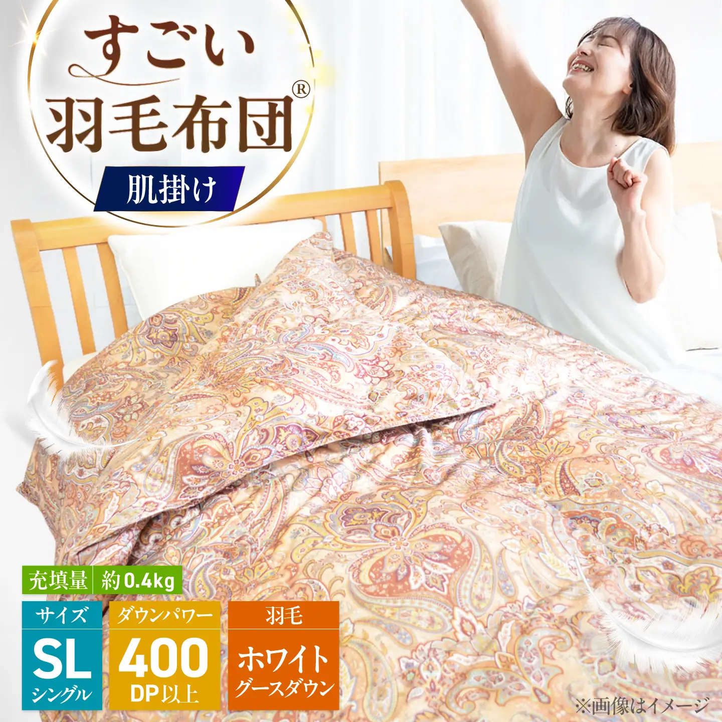 すごい羽毛布団(R)【肌掛け/シングルロングサイズ/カサブランカ】 糸島市 / くじめ屋[ADP017]