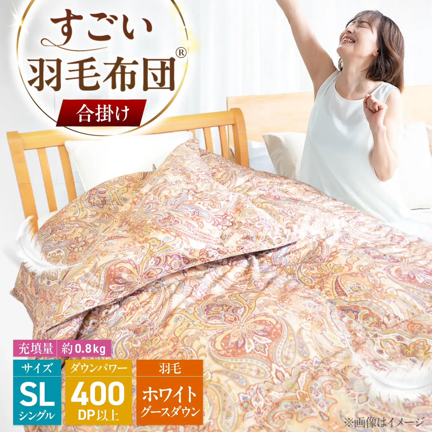 すごい羽毛布団(R)【合掛け/シングルロングサイズ/カサブランカ】 糸島市 / くじめ屋[ADP018]