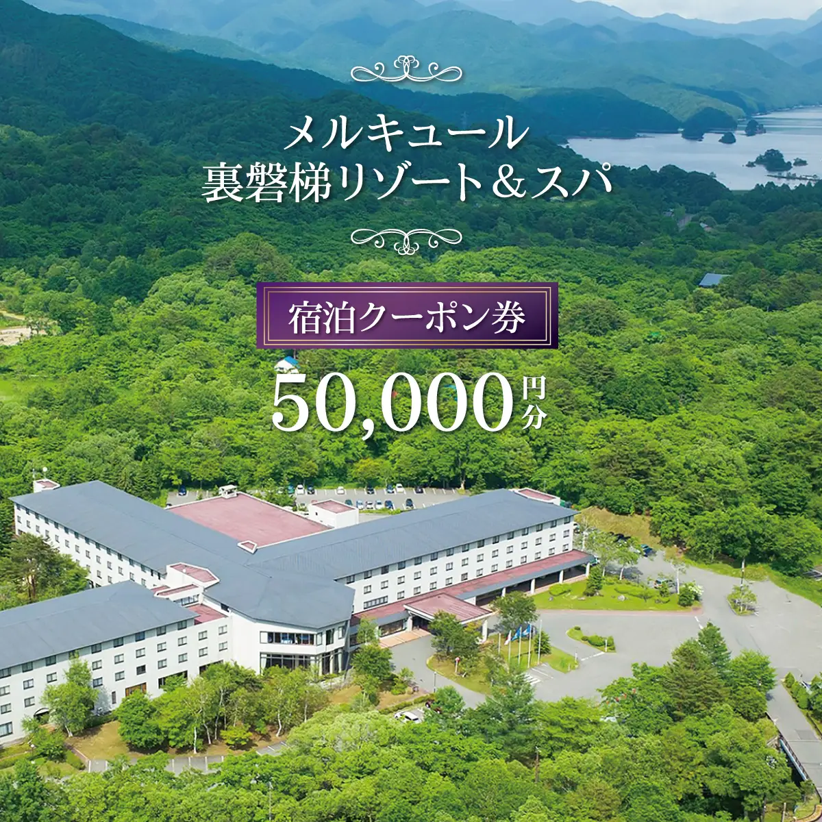メルキュール裏磐梯リゾート＆スパ 宿泊クーポン券(50,000円分) KBAK003