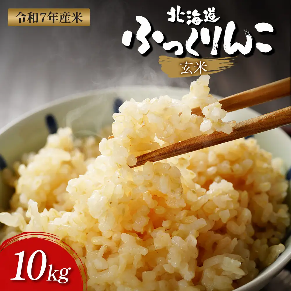 【令和7年度産】ふっくりんこ玄米 (10kg)【11073】