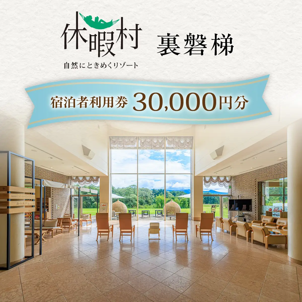 休暇村裏磐梯　宿泊者利用券30,000円分 KBAL002