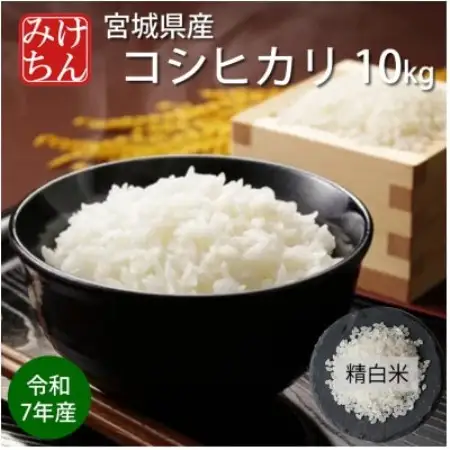 令和7年産　宮城県産コシヒカリ 精米10kg【1726800】