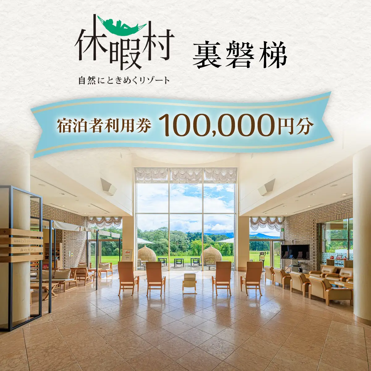 休暇村裏磐梯　宿泊者利用券100,000円分 KBAL004