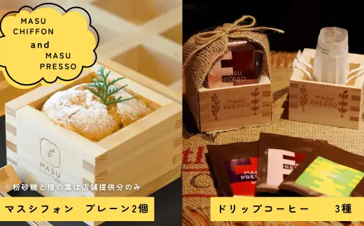 MASU CHIFFON(枡のシフォンケーキ) プレーン 2個＆MASUPRESSO(マスプレッソ)1個