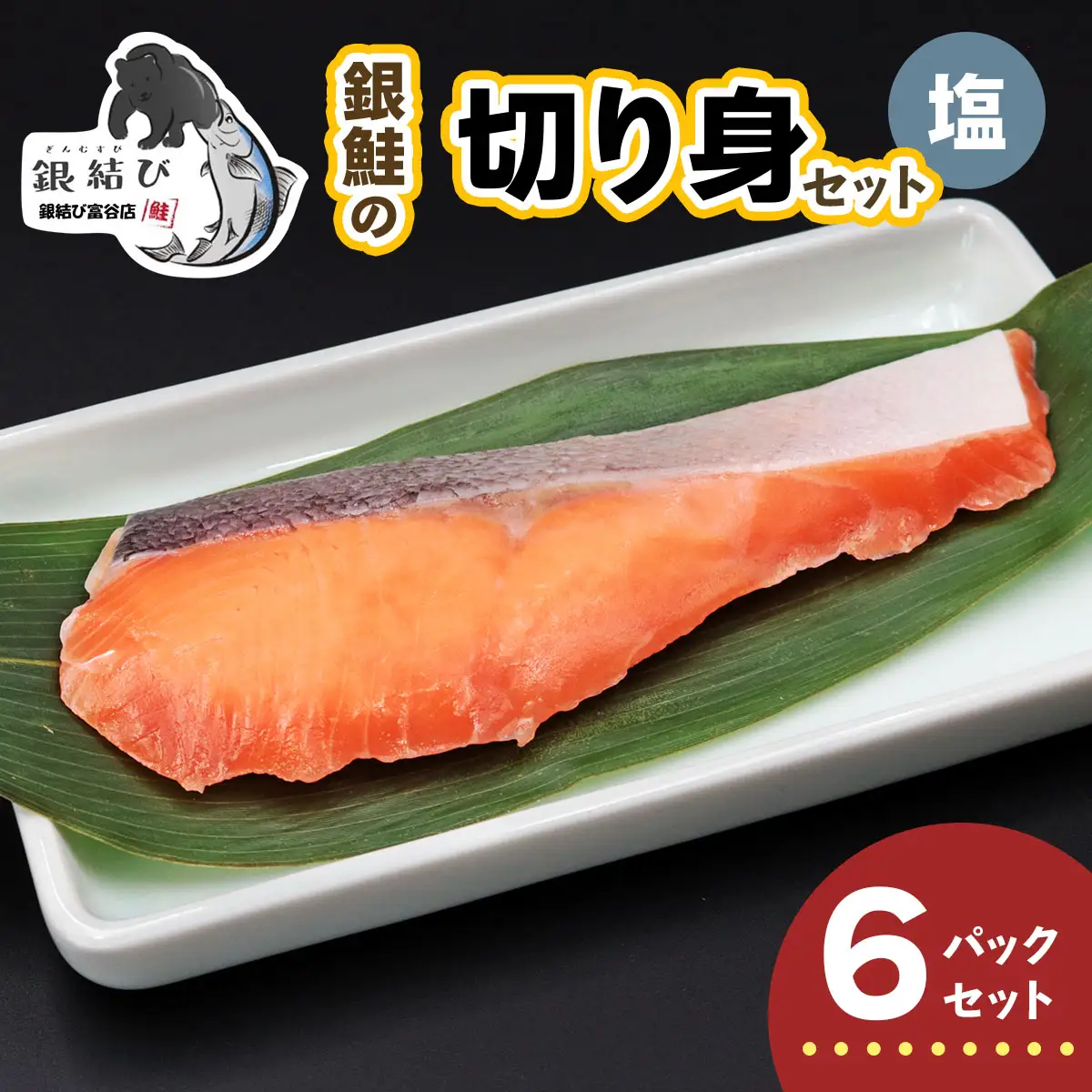 [宮城のブランド銀鮭] 切り身 塩 6パック [0366]