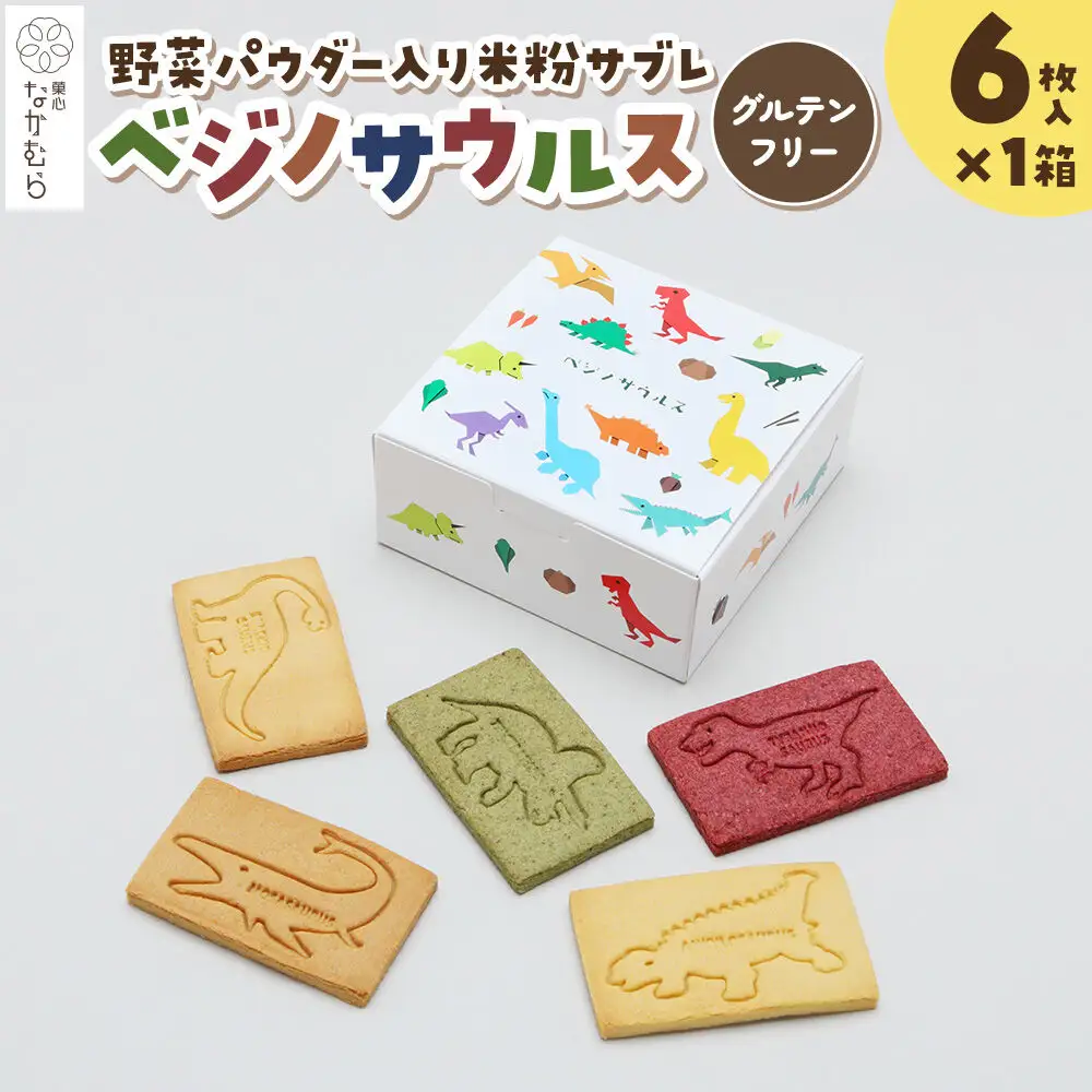 サブレ ベジノサウルス 6枚入り×1箱 野菜パウダー入り米粉サブレ 菓心なかむら 青森県 弘前市