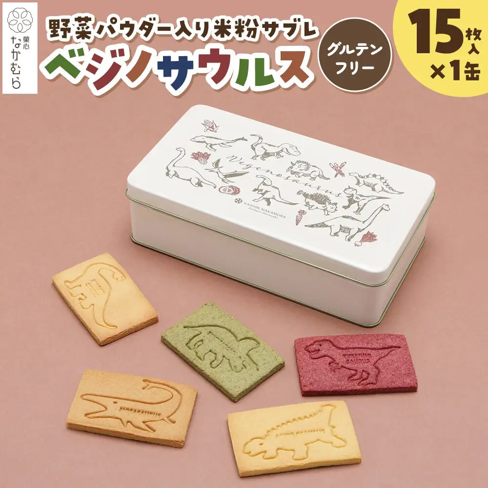 サブレ ベジノサウルス 15枚入り×1缶 野菜パウダー入り米粉サブレ 菓心なかむら 青森県 弘前市