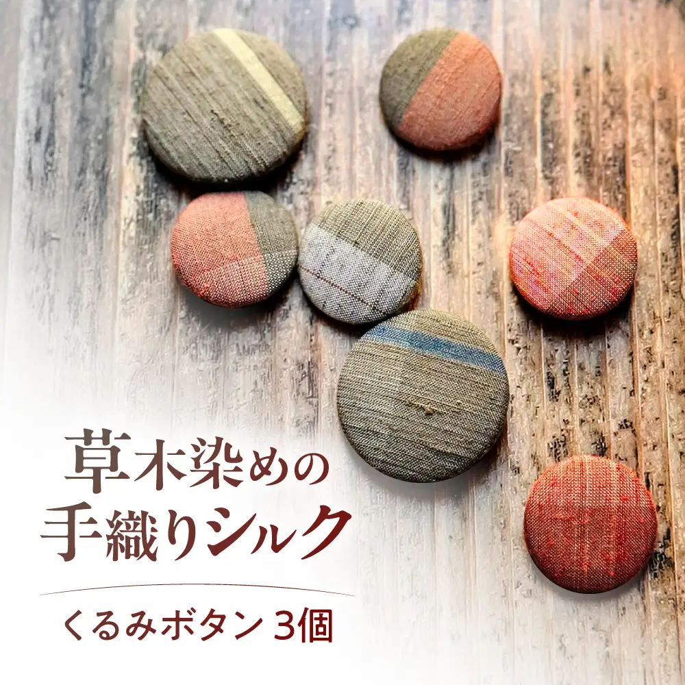 くるみボタン 3個入り BICO001 ボタン