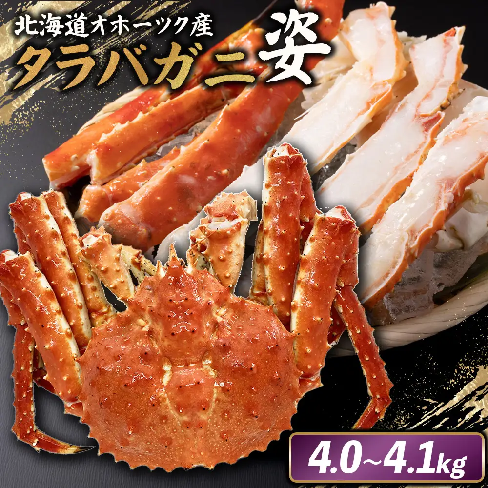 北海道オホーツク産 冷タラバガニ姿　4.0～4.1kg【1241601】