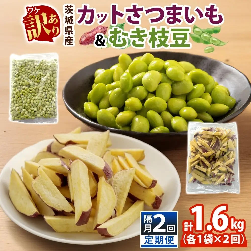 定期便 隔月 2回 冷凍 カット さつまいも 300g むき枝豆 500g セット 各1袋×2 計1.6kg 茨城県産 訳あり 水戸冷凍食品 茨城県 水戸市 （OE-15）