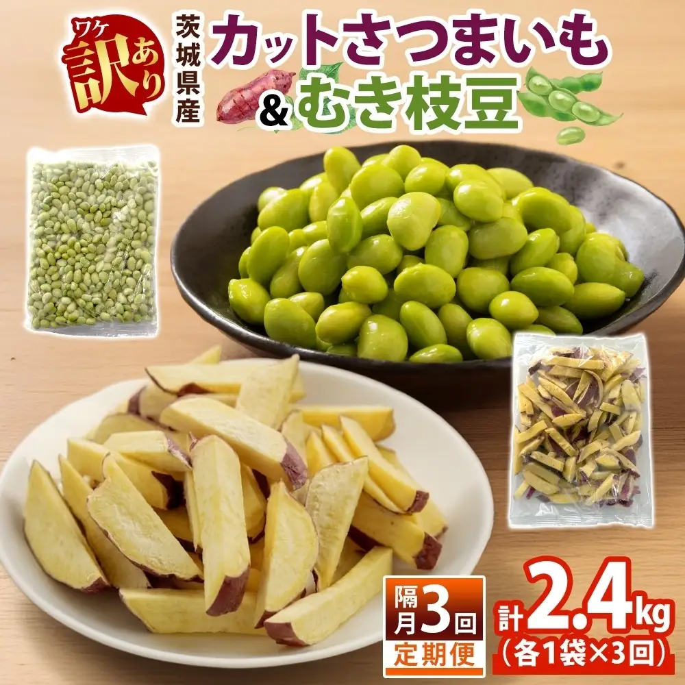 定期便 隔月 3回 冷凍 カット さつまいも 300g むき枝豆 500g セット 各1袋×3 計2.4kg 茨城県産 訳あり 水戸冷凍食品 茨城県 水戸市 （OE-16）