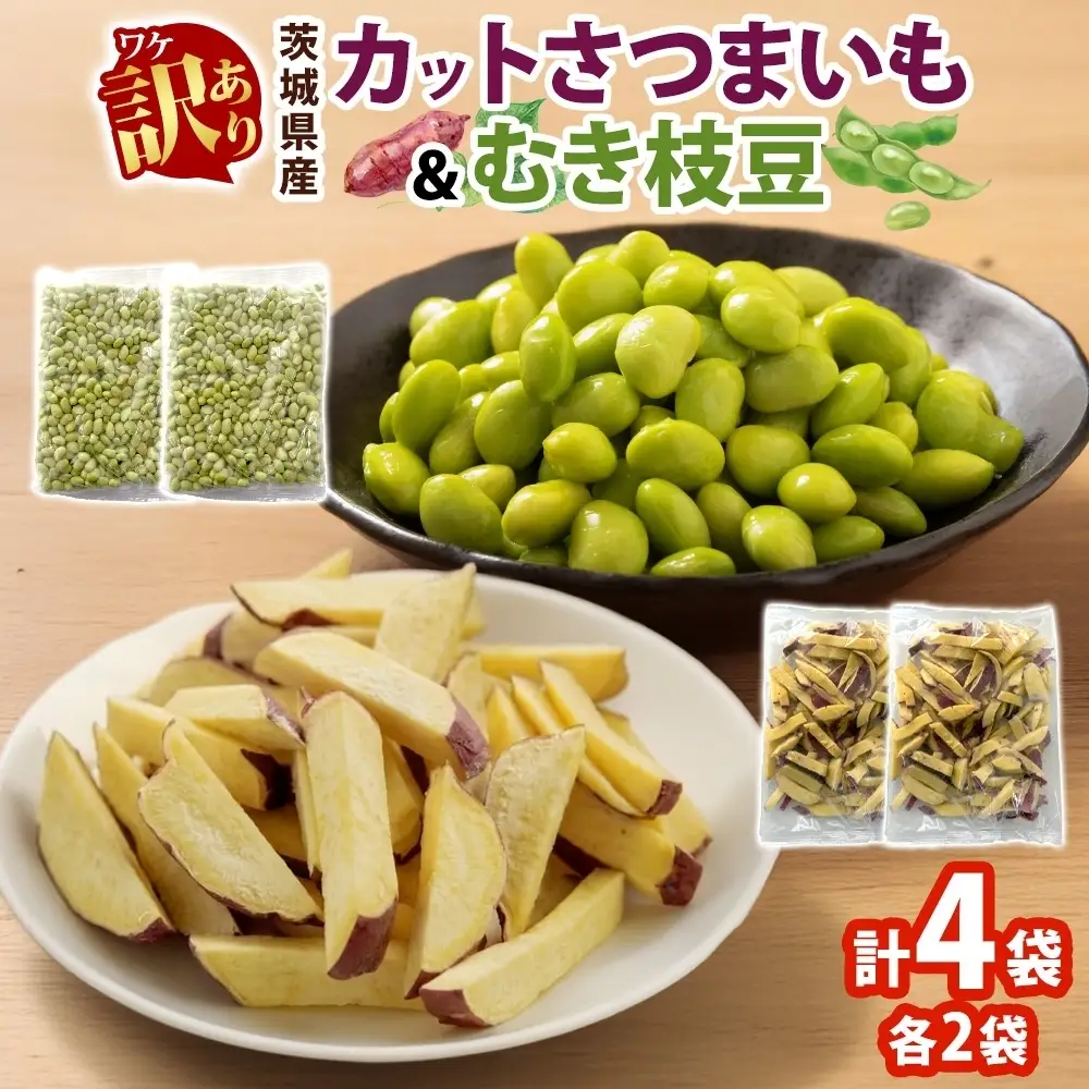 冷凍 カット さつまいも 300g ＆ むき枝豆 500g セット 各2袋 計1.6kg 茨城県産 訳あり 水戸冷凍食品 茨城県 水戸市 （OE-13）