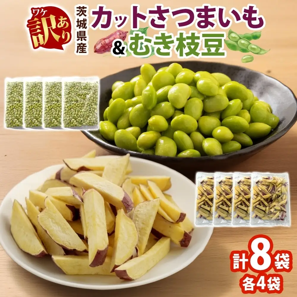 冷凍 カット さつまいも 300g ＆ むき枝豆 500g セット 各4袋 計3.2kg 茨城県産 訳あり 水戸冷凍食品 茨城県 水戸市 （OE-14）