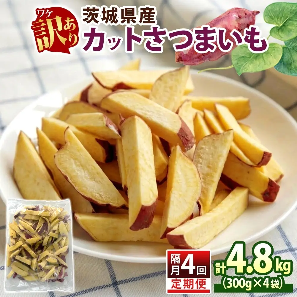 定期便 隔月 4回 冷凍 カット さつまいも 計4.8kg (300g×4袋)×4 茨城県産 訳あり 水戸冷凍食品 茨城県 水戸市 （OE-6）