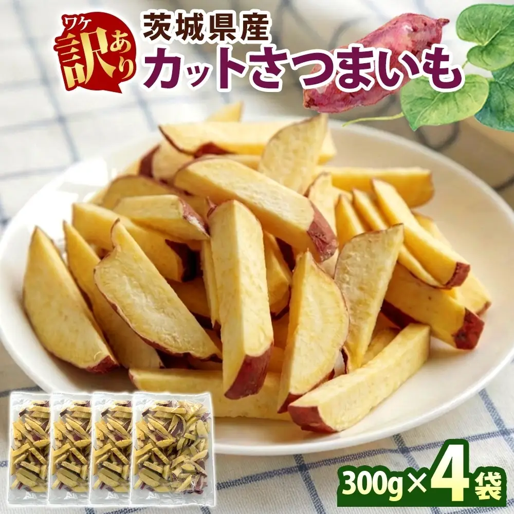 冷凍 カット さつまいも 計1.2kg (300g×4袋) 茨城県産 訳あり 水戸冷凍食品 茨城県 水戸市 （OE-1）