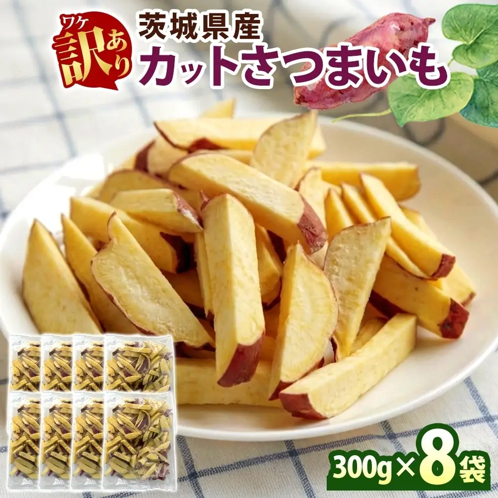 冷凍 カット さつまいも 計2.4kg (300g×8袋) 茨城県産 訳あり 水戸冷凍食品 茨城県 水戸市 （OE-3）
