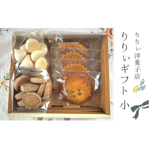 りりぃ洋菓子店 りりぃギフト小 焼き菓子 菓子 スイーツ 洋菓子 ギフト F7X-0806