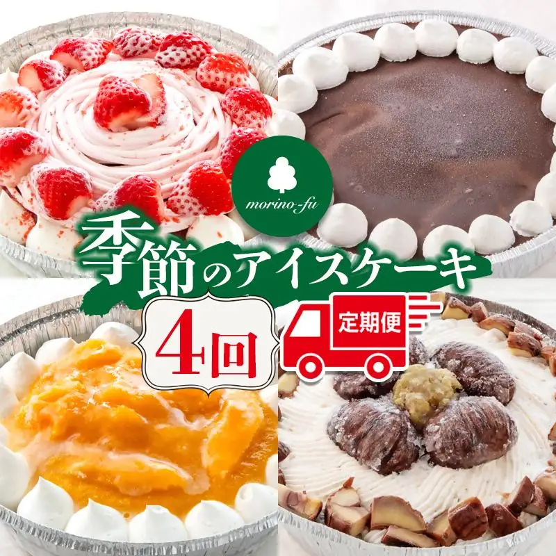 【もりのふうオリジナル】季節のアイスケーキ 4回定期便＜41-11a＞
