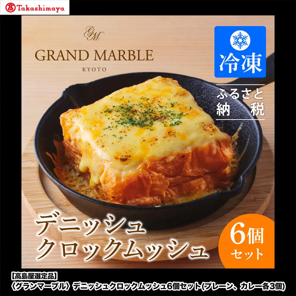 【高島屋選定品】〈グランマーブル〉デニッシュクロックムッシュ6個セット(プレーン、カレー各3個)｜京都 食パン 高級食パン 人気店